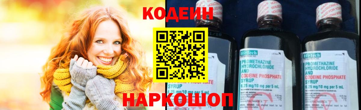 Codein напиток Lean (лин) Чехов